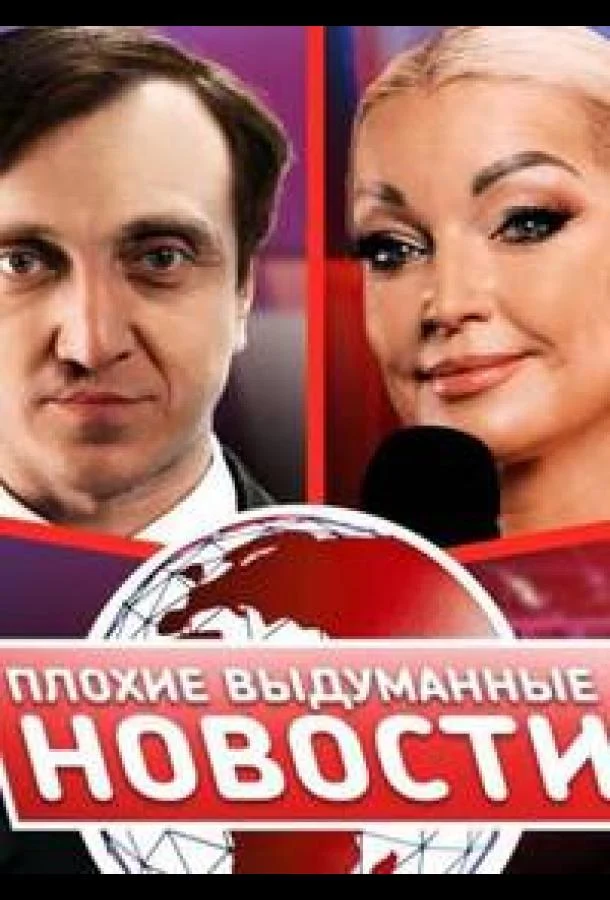 Смотреть ТВ шоу Плохие выдуманные новости (ПВН) (2023) онлайн в хорошем качестве 720-1080 HD, бесплатно на русском языке
