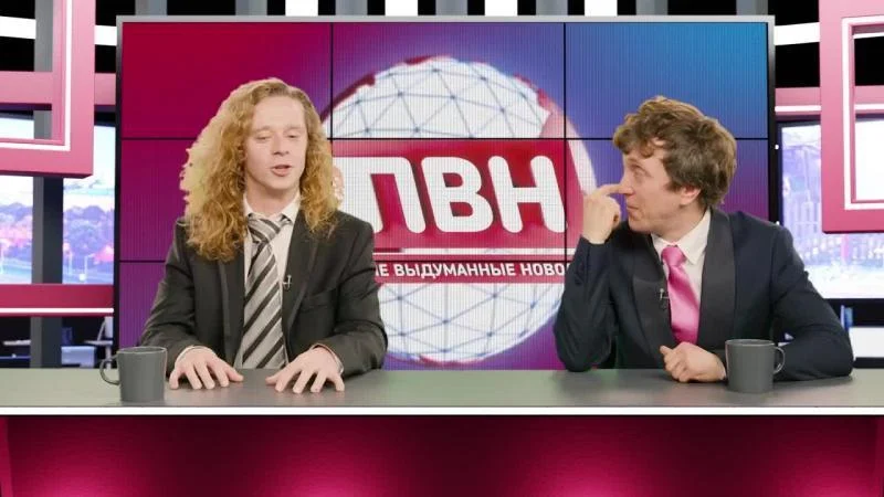 Кадры из ТВ шоу Плохие выдуманные новости (ПВН) (2023)