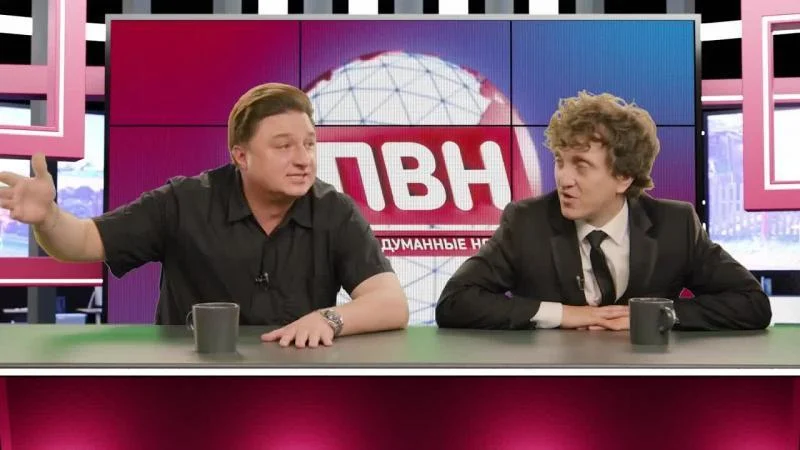 Кадры из ТВ шоу Плохие выдуманные новости (ПВН) (2023)