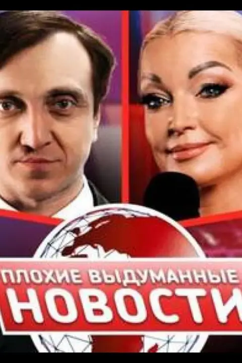Смотреть тв-шоу Плохие выдуманные новости (ПВН) (2023) онлайн в хорошем качестве 720-1080 HD, бесплатно на русском языке
